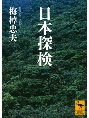 cover image of 日本探検